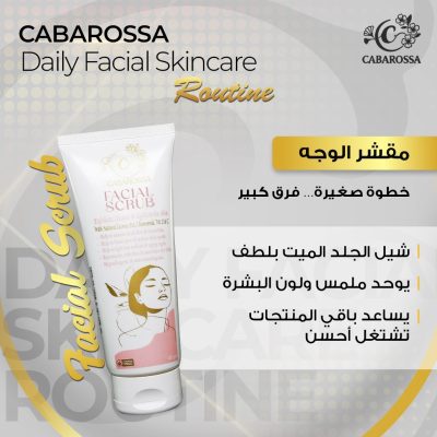 Cabarossa Facial Scrub – مقشر الوجه