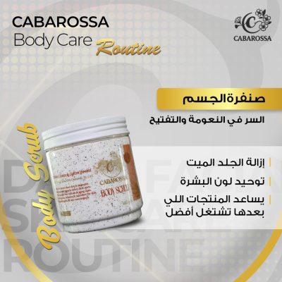 Cabarossa Body Scrub – صنفرة الجسم